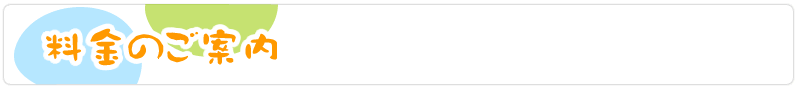 料金の案内